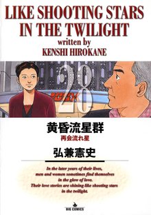 漫画 電子書籍 黄昏流星群 の表紙画像