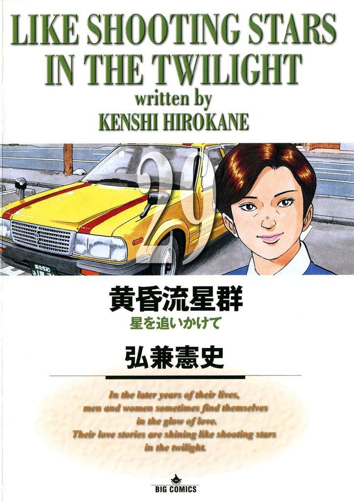 黄昏流星群（２９）