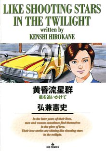 マンガ 電子書籍 黄昏流星群 の表紙画像