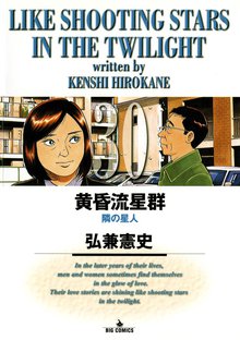 マンガ 電子書籍 黄昏流星群 の表紙画像