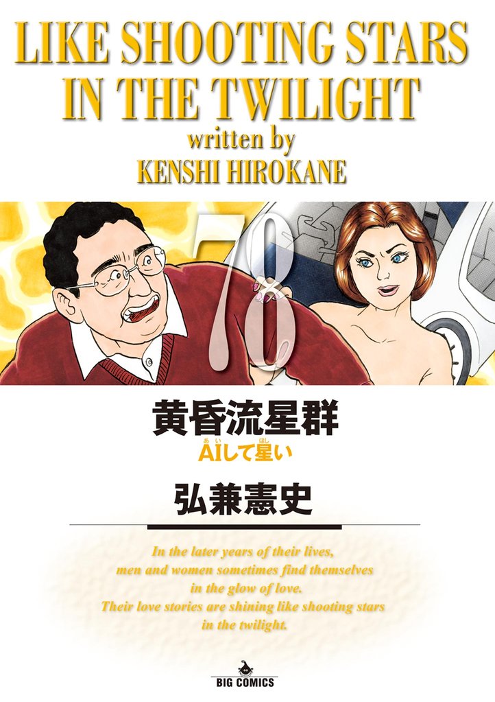 黄昏流星群（78） | 漫画全巻ドットコム