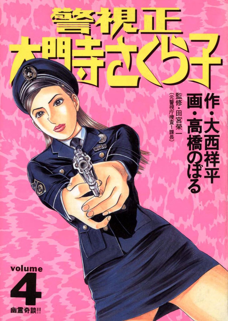 警視正 大門寺さくら子（４）