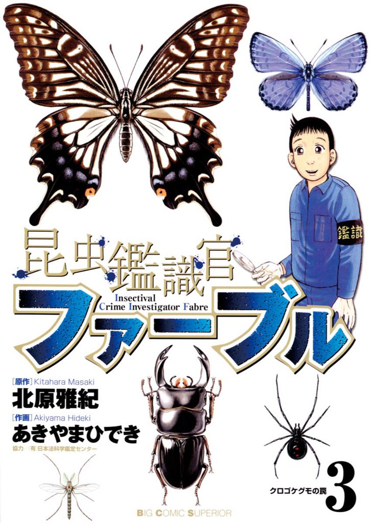 昆虫鑑識官ファーブル（３）