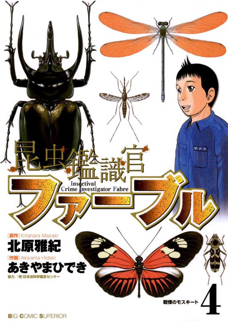 昆虫鑑識官ファーブル（４）