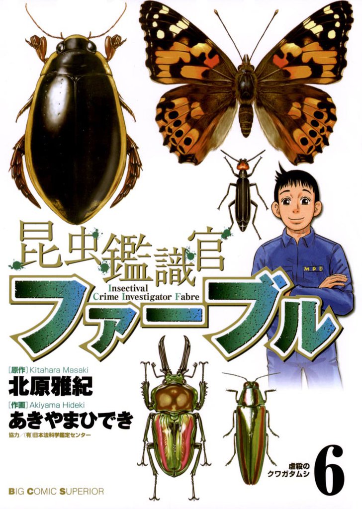 昆虫鑑識官ファーブル（６）