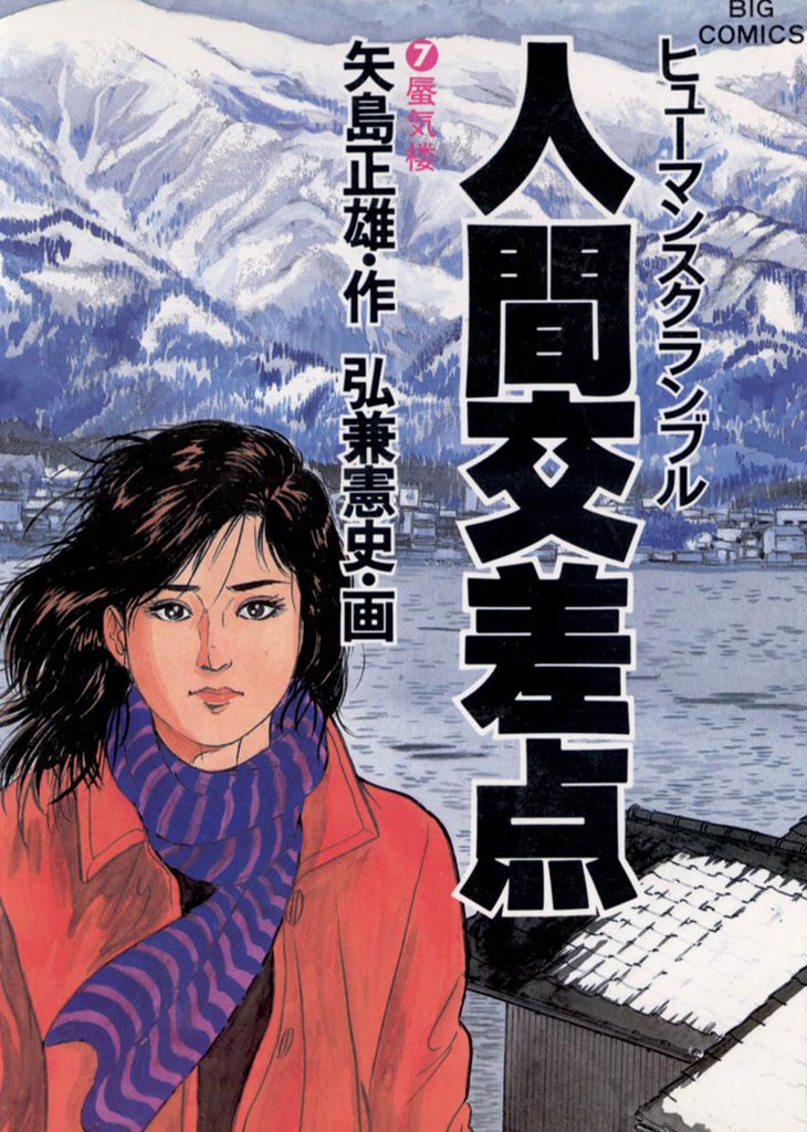人間交差点(7)