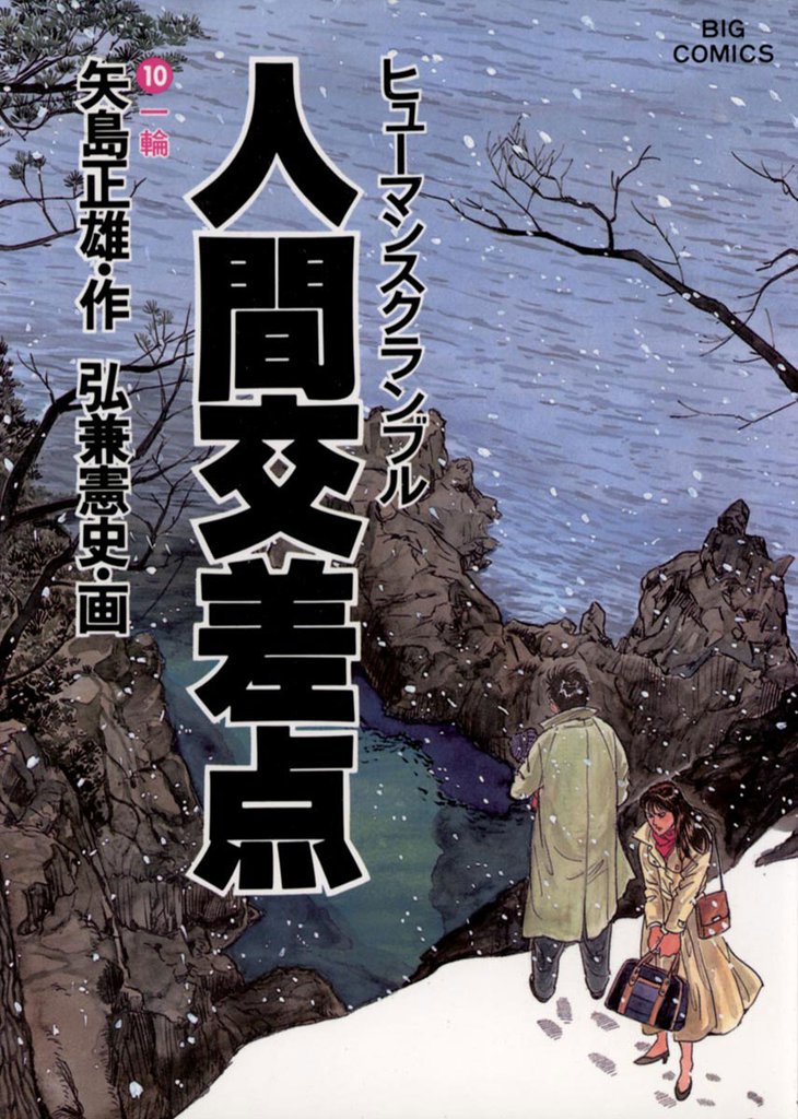 人間交差点(10)