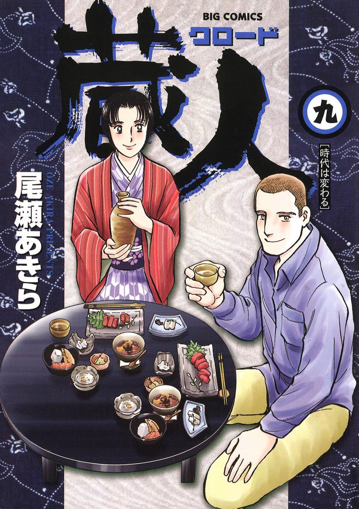 蔵人（９）