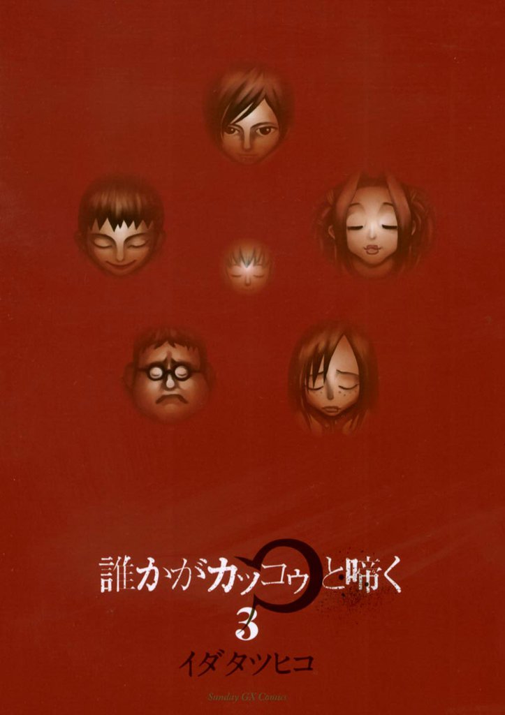 誰かがカッコゥと啼く 3 冊セット 全巻