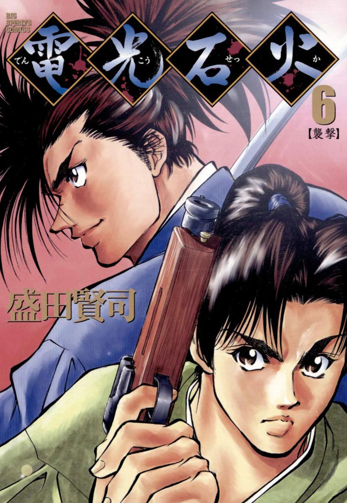 電光石火 6 冊セット 全巻