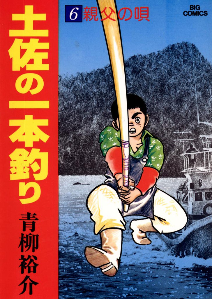 土佐の一本釣り（６）