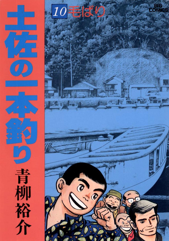 土佐の一本釣り（１０）