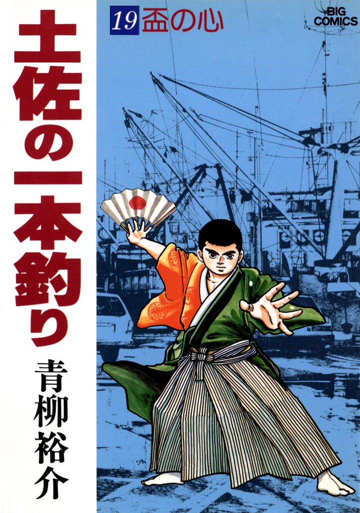 土佐の一本釣り（１９）