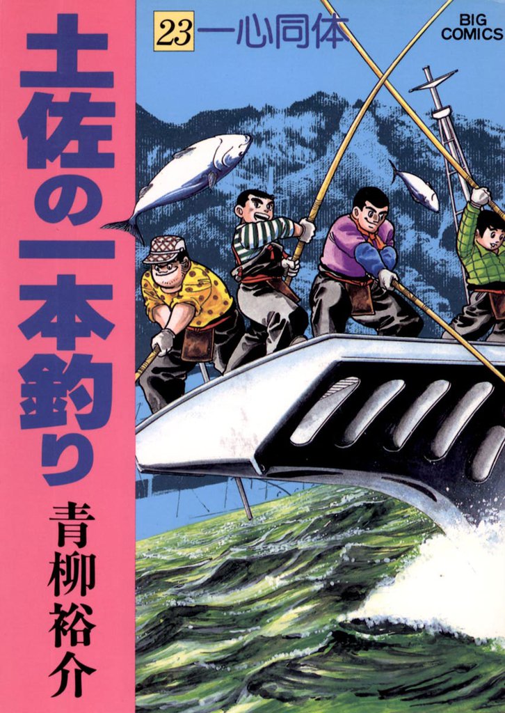 土佐の一本釣り（２３）