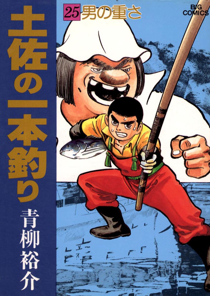 土佐の一本釣り 25 冊セット 全巻