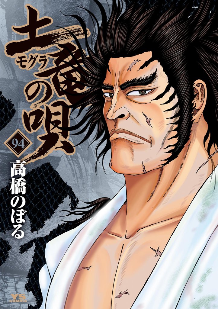 土竜の唄 94 冊セット 最新刊まで