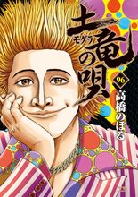 マンガ 電子書籍 土竜の唄 の表紙画像