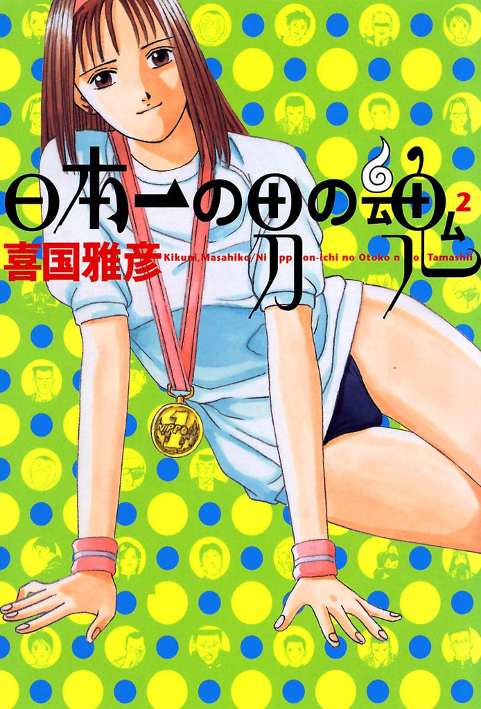 日本一の男の魂（２）