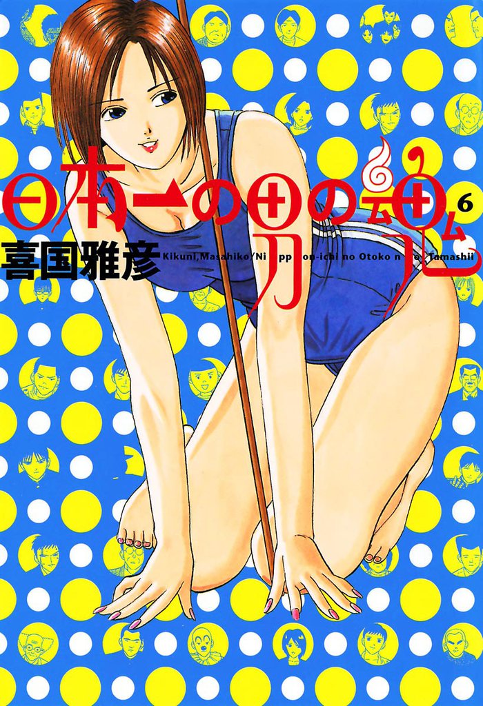 日本一の男の魂（６）