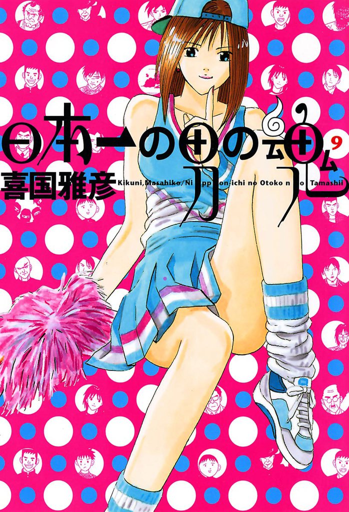 日本一の男の魂（９）