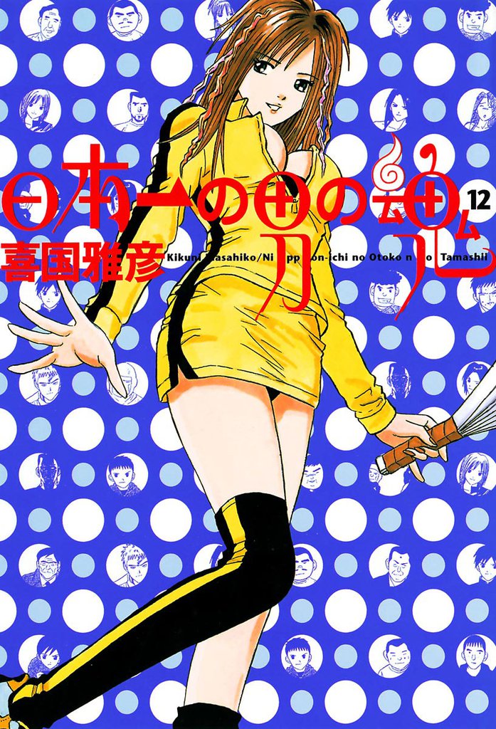 日本一の男の魂（１２）