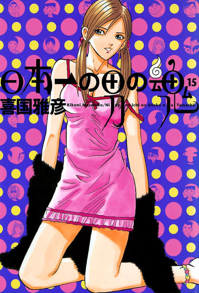 日本一の男の魂（１５）