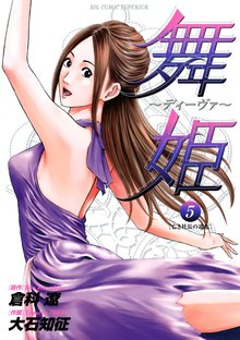 マンガ 電子書籍 舞姫～ディーヴァ～ の表紙画像