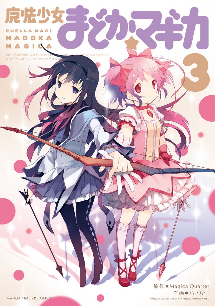 魔法少女まどか☆マギカ 3 冊セット 全巻