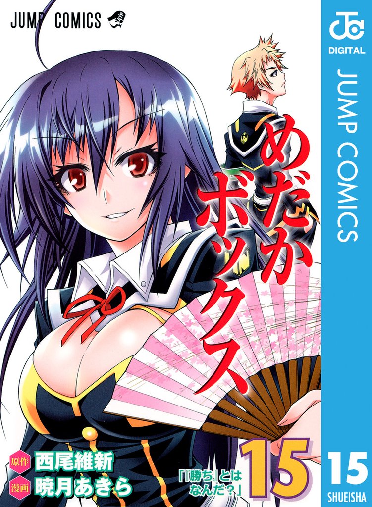 めだかボックス モノクロ版 15