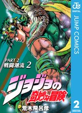 漫画 電子書籍 ジョジョの奇妙な冒険 第2部 戦闘潮流 の表紙画像