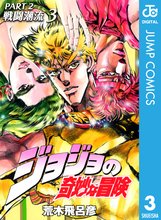 漫画 電子書籍 ジョジョの奇妙な冒険 第2部 戦闘潮流 の表紙画像
