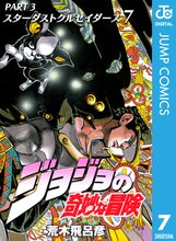 漫画 電子書籍 ジョジョの奇妙な冒険 第3部 スターダストクルセイダース の表紙画像