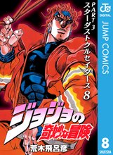 漫画 電子書籍 ジョジョの奇妙な冒険 第3部 スターダストクルセイダース の表紙画像