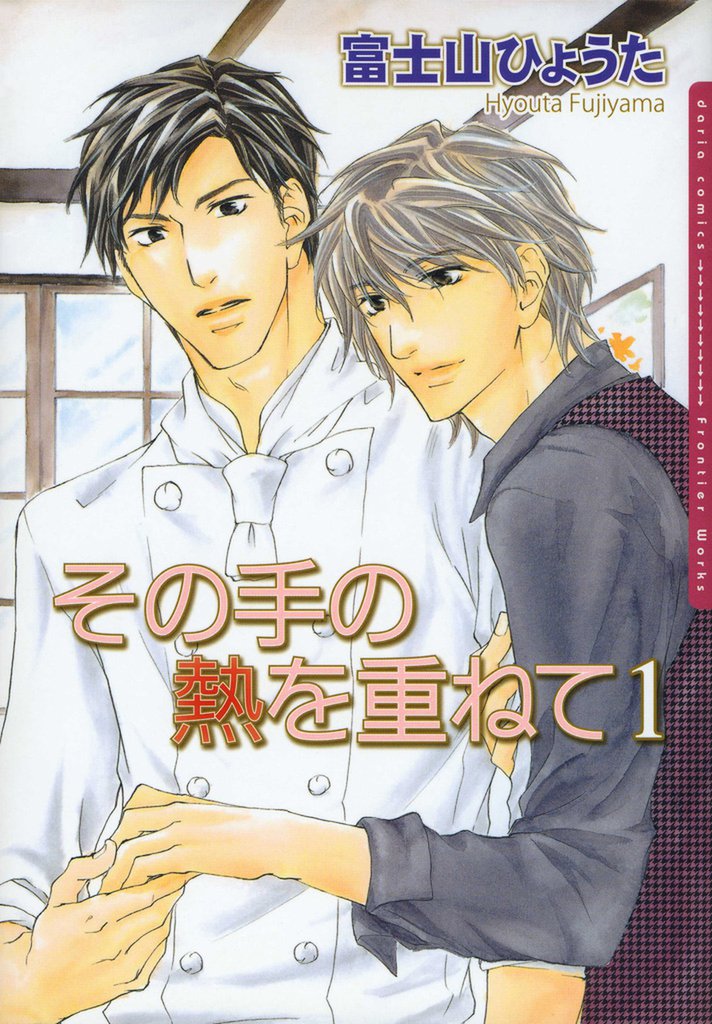 その手の熱を重ねて1【電子限定版】