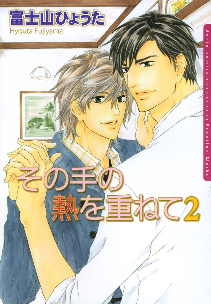 その手の熱を重ねて 2 冊セット 全巻