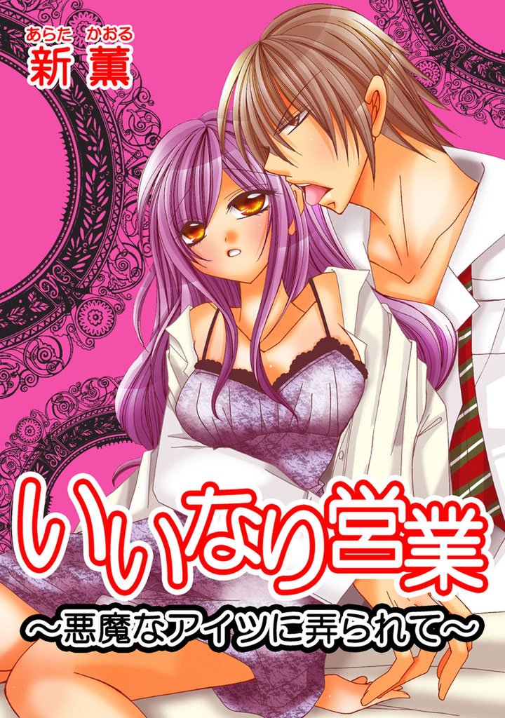 いいなり営業～悪魔なアイツに弄られて～
