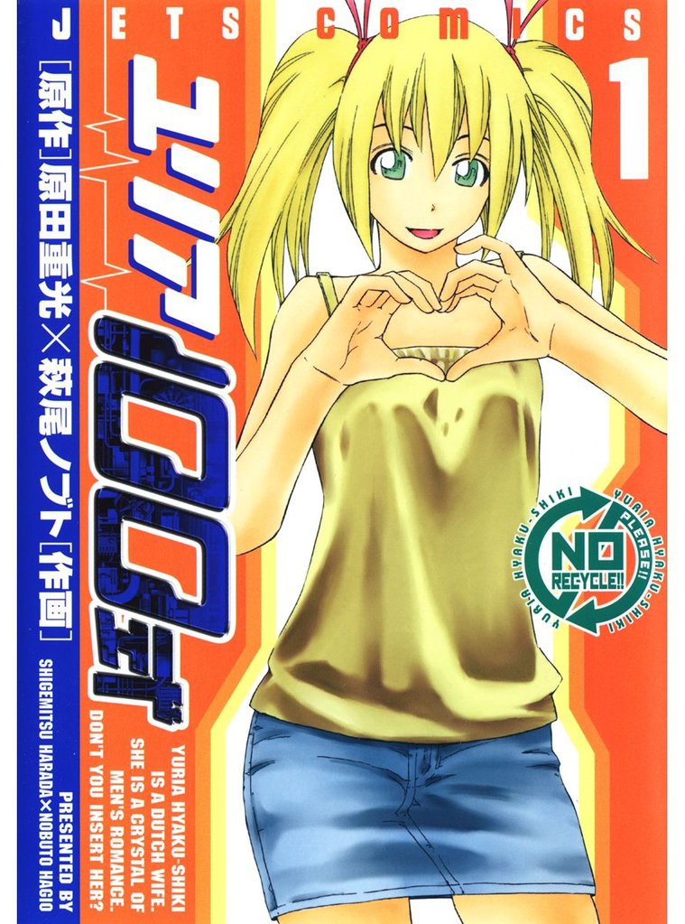 ユリア100式　1巻