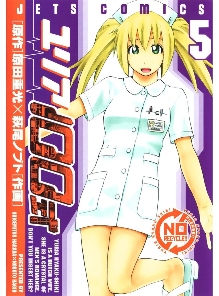 ユリア100式　5巻
