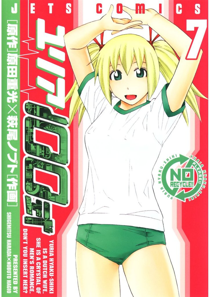 ユリア100式　7巻