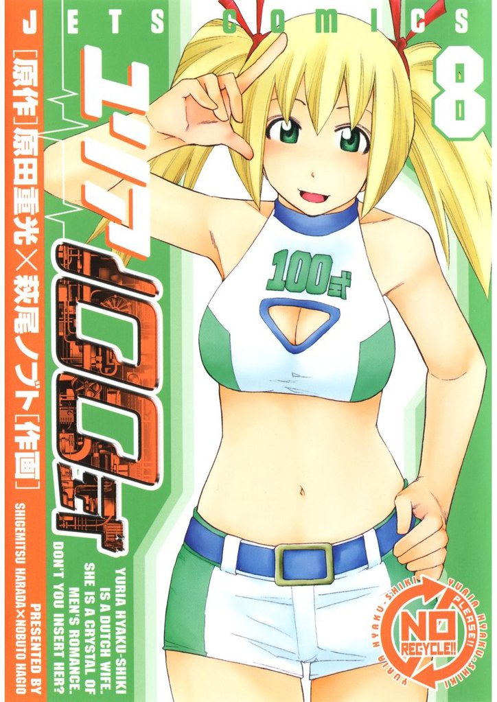 ユリア100式　8巻