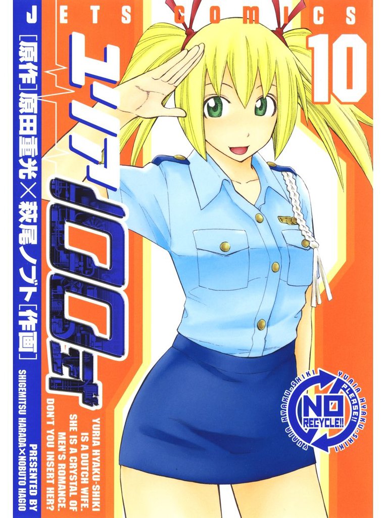 ユリア100式　10巻
