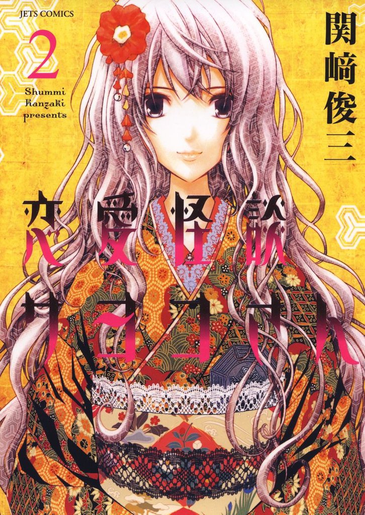 恋愛怪談サヨコさん　2巻