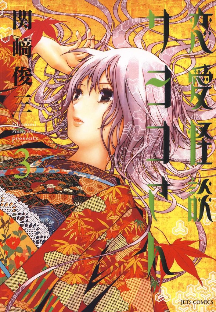 恋愛怪談サヨコさん　3巻