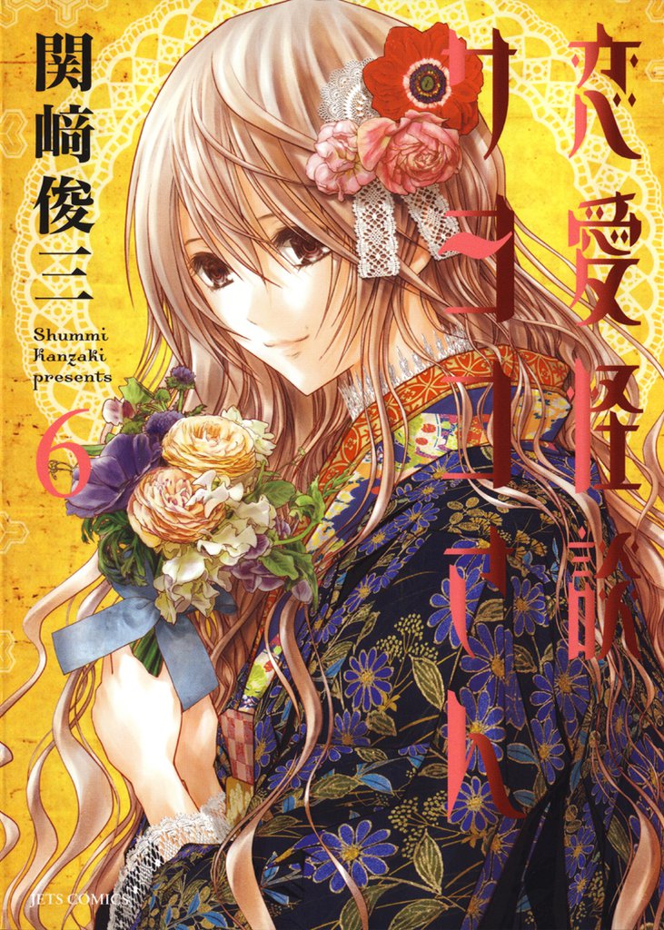 恋愛怪談サヨコさん　6巻
