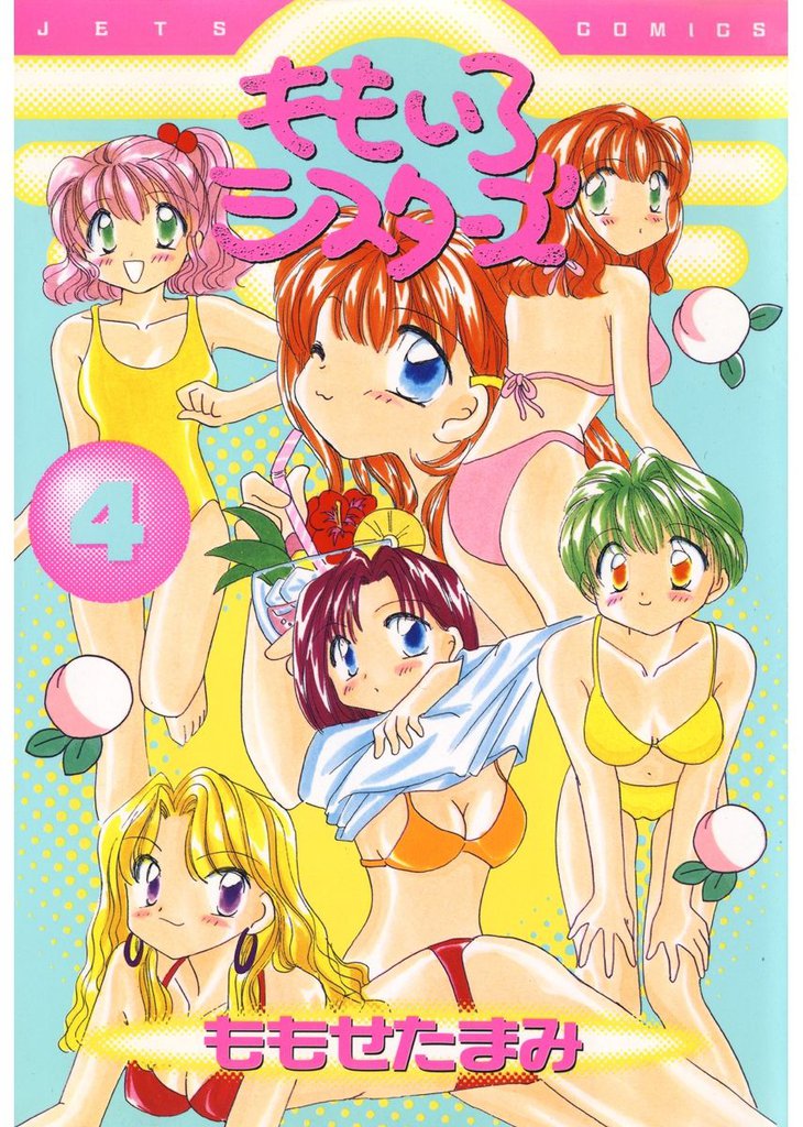 ももいろシスターズ　4巻