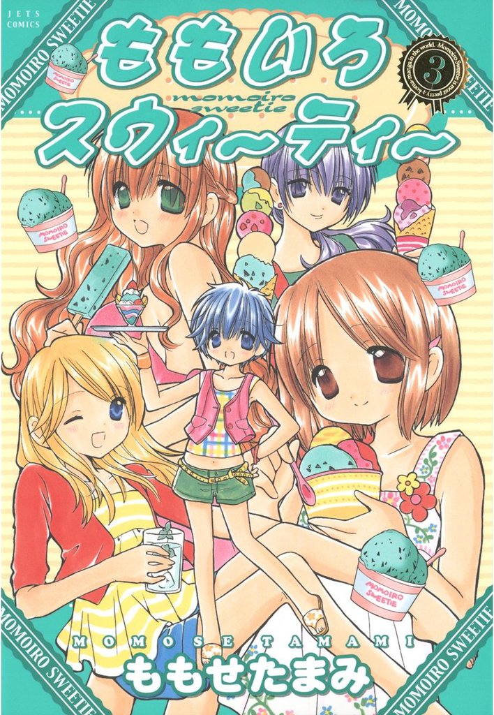 ももいろスウィーティー　3巻