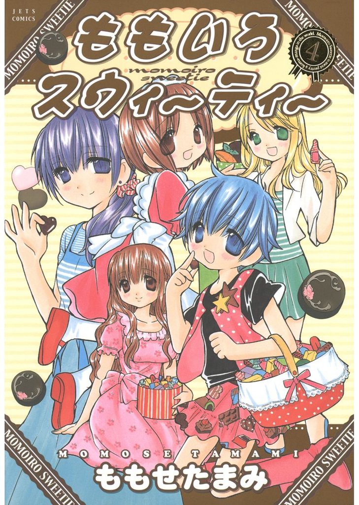 ももいろスウィーティー　4巻