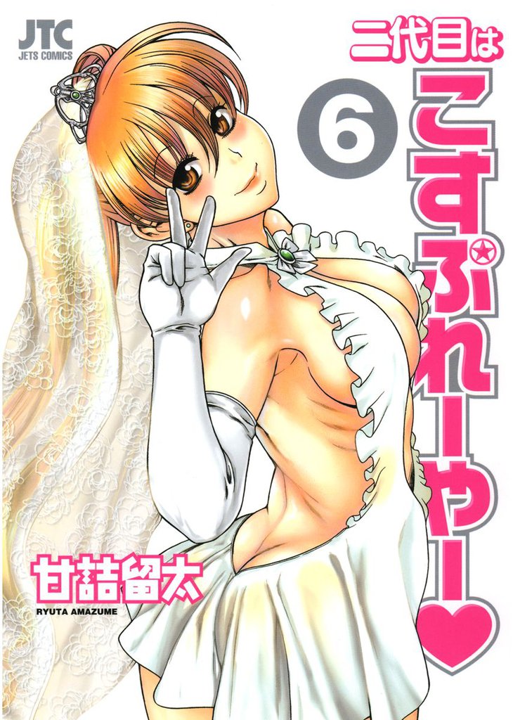 二代目はこすぷれーやー 6 冊セット 全巻