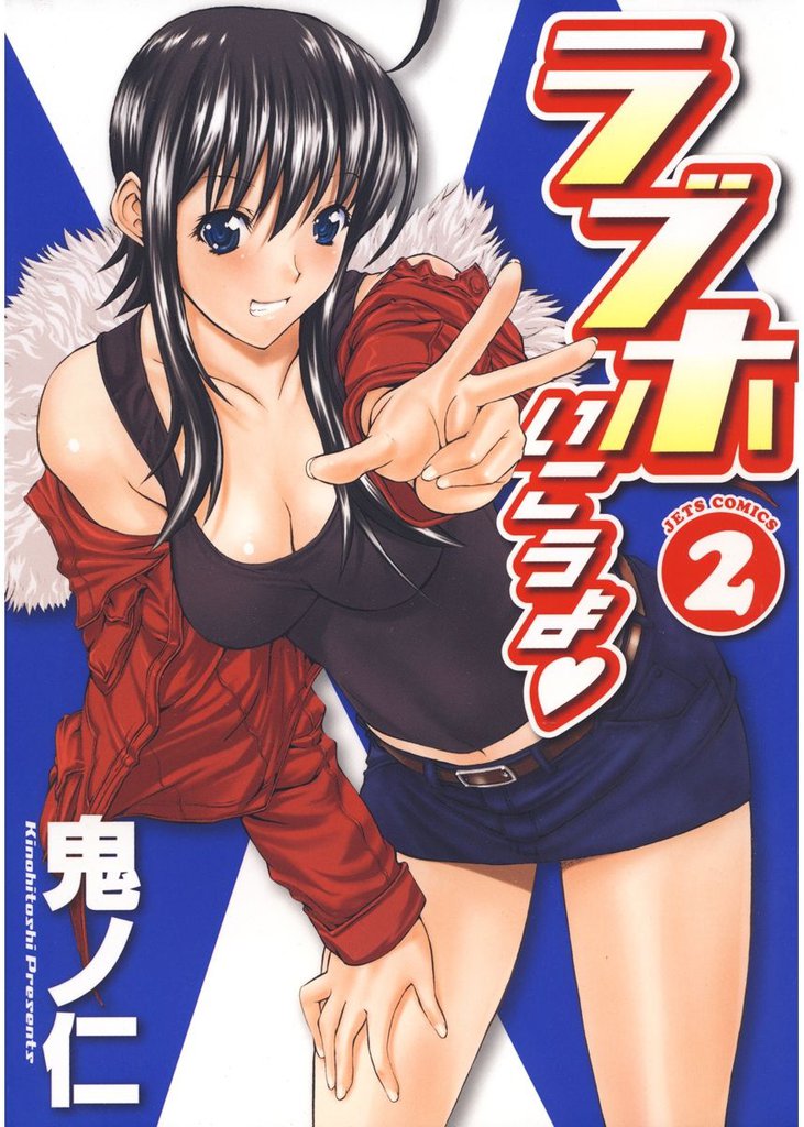ラブホいこうよ　2巻