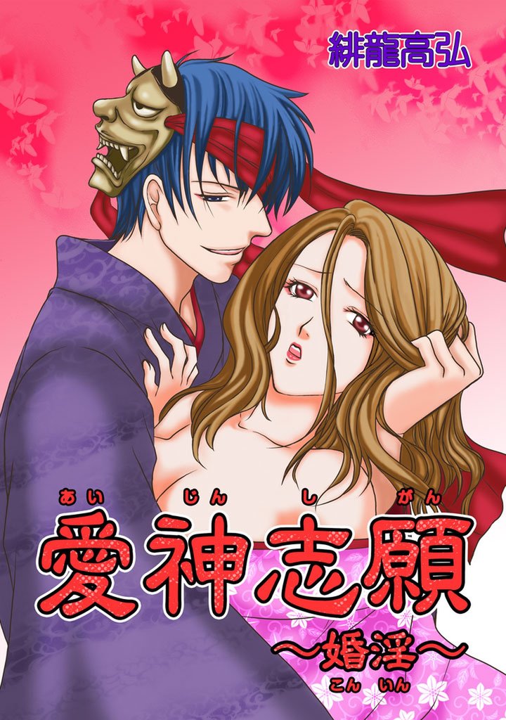 愛神志願～婚淫～　第1巻
